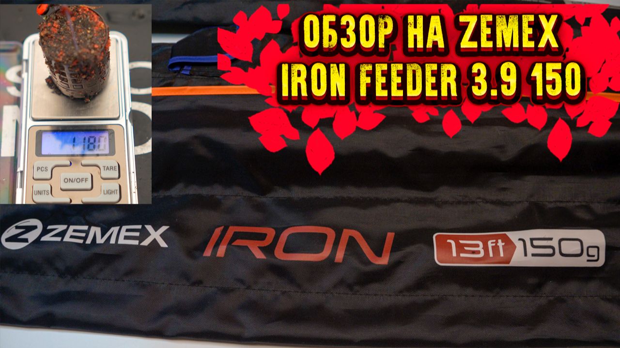 Обзор на Zemex Iron feeder 3.9 150 смотреть онлайн