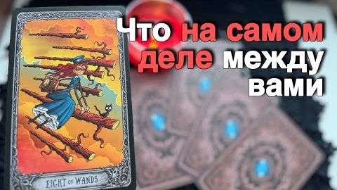 ❗️Действительно ли Вы ВАЖНЫ для Него ⁉️ ❄️♥️ с Ниной таро ♥️ онлайн гадание смотреть онлайн
