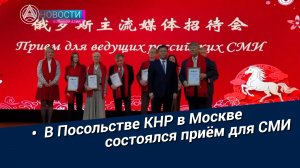 Новости Большой Азии (выпуск 1111): Награда за сотрудничество, бал прессы, китайский вектор в СМИ