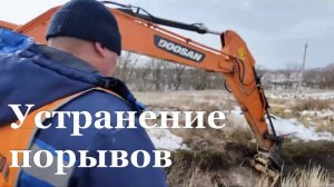 В Краснодонском районе устранили порывы на двух водоводах