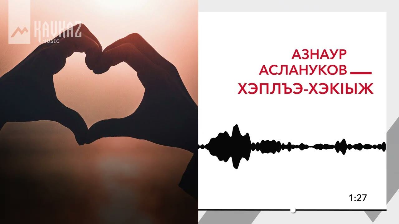 Азнаур Аслануков - Хэплъэ хэкlыж | KAVKAZ MUSIC смотреть онлайн