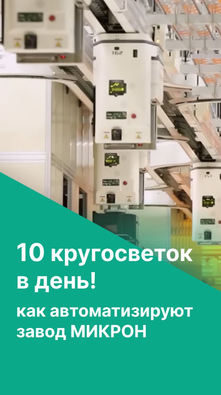 10 кругосветок в день! Как автоматизируют завод МИКРОН смотреть онлайн
