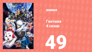 Гинтама 4 сезон 49 серия (аниме-сериал, 2015)