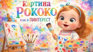 Картина РОКОКО- Как в Pinterest