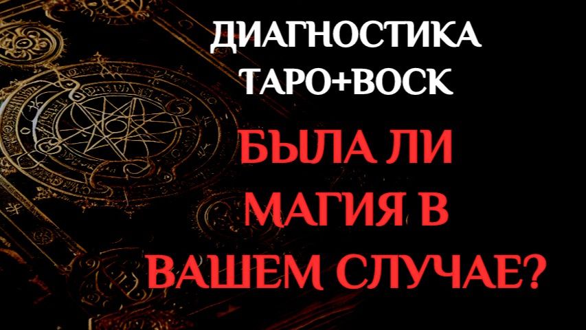 А БЫЛА ЛИ МАГИЯ? ДИАГНОСТИКА НА ВОСКЕ И ТАРО смотреть онлайн