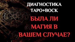 А  БЫЛА ЛИ МАГИЯ? ДИАГНОСТИКА НА ВОСКЕ И ТАРО