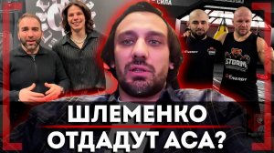 НЕАДЕКВАТНЫЕ запросы Исмаилова, УХОД Шлеменко в АСА, Камил ВОЗВРАЩАЕТСЯ с деньгами: Николай Клименко