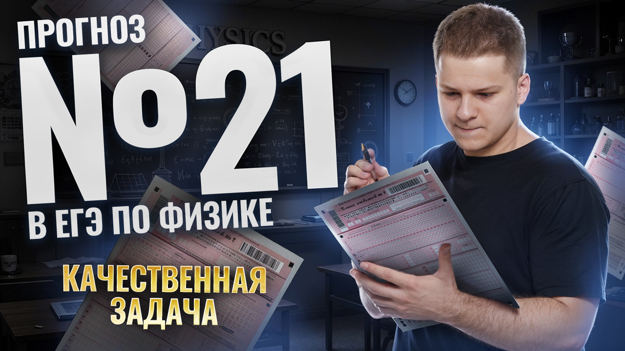 Прогноз: что будет в задаче №21 на ЕГЭ по физике 2026? | Физика ЕГЭ 2026 | Умскул смотреть онлайн