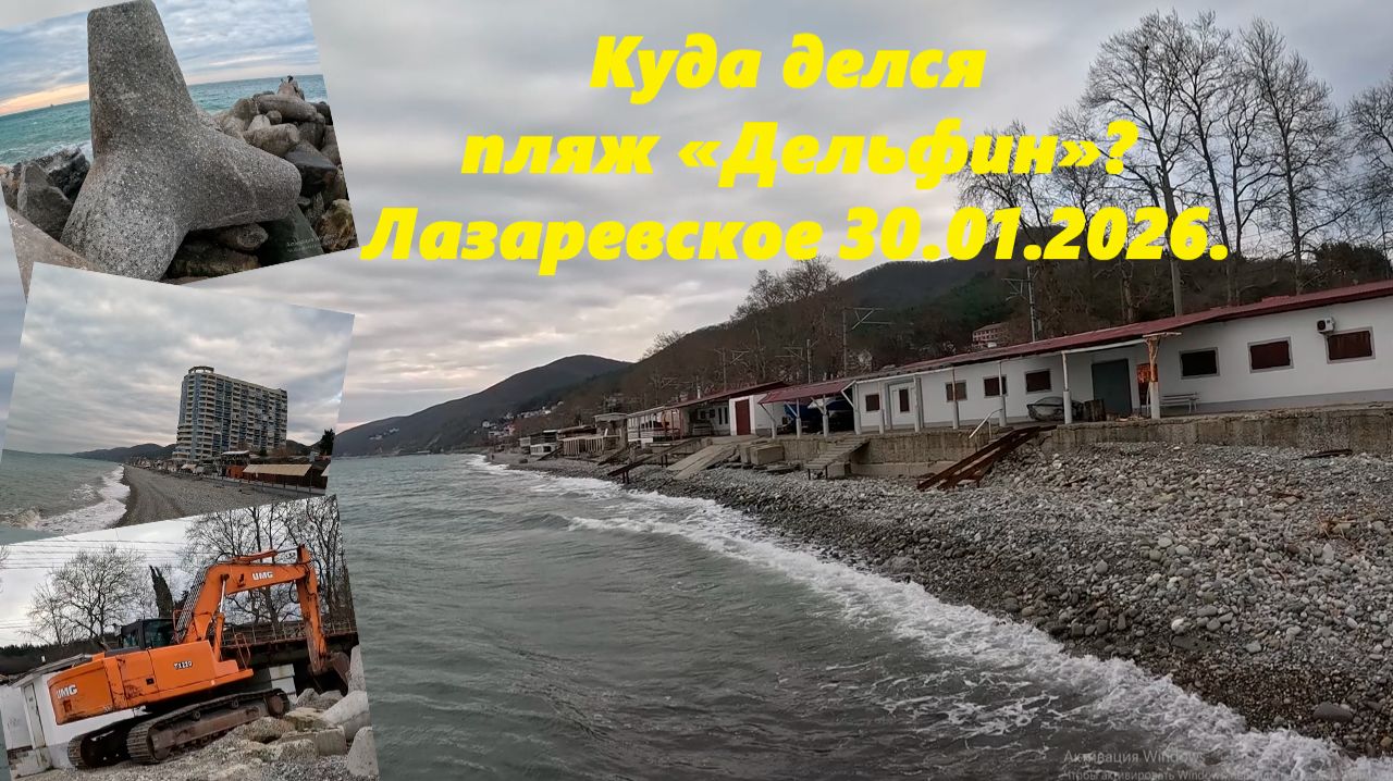 Куда делся пляж Дельфин! И не только! Лазаревское 30.01.2026. смотреть онлайн