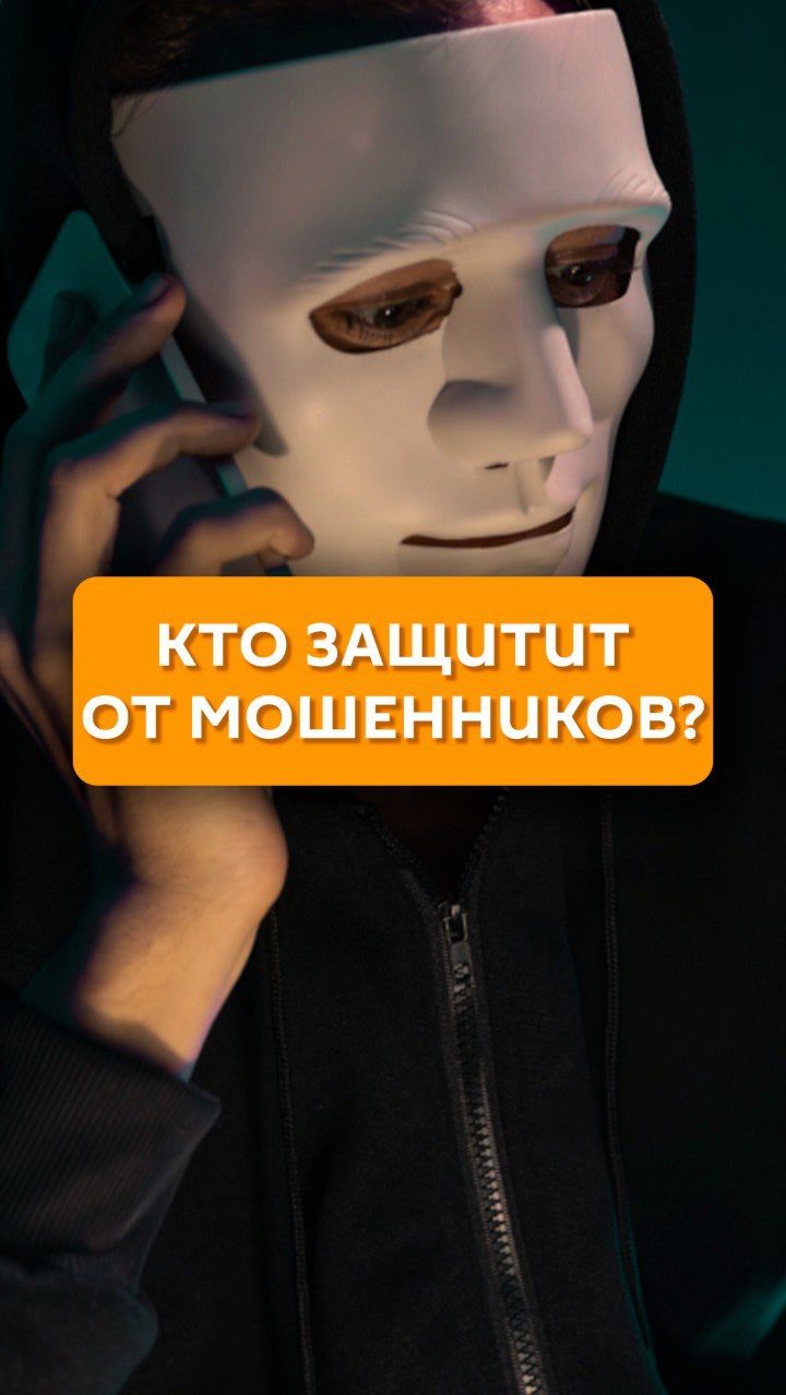 Кто защитит от мошенников? смотреть онлайн