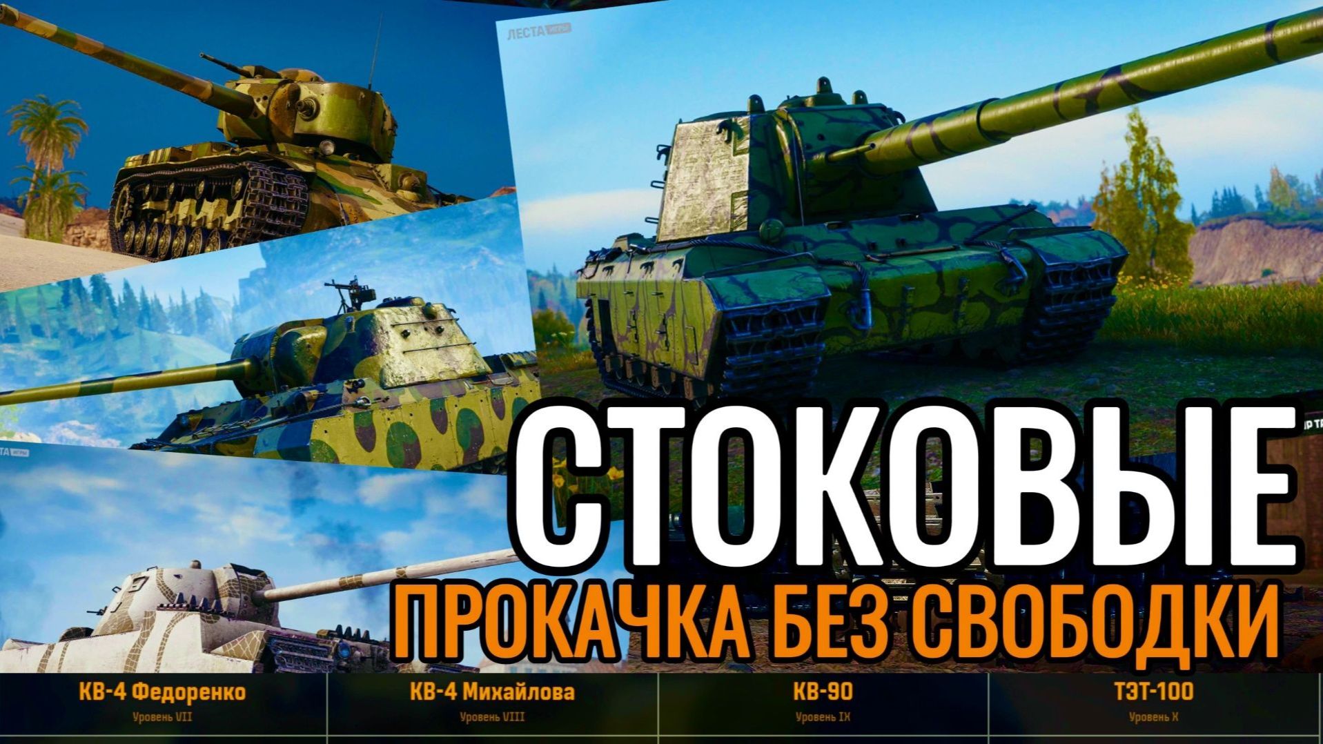 Мир танков Патч 1.40 Первое впечатление бой КВ-4 Федоренко сток без голды Боевой пропуск на Captain смотреть онлайн