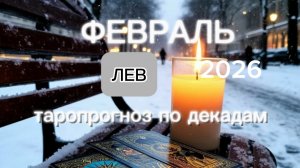 Лев♌️ Ваш февраль 2026 г.