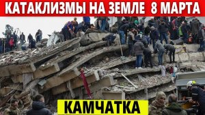 Катаклизмы Сегодня 8 Марта 2023. ЧП, Событие дня: Землетрясение на Камчатке.