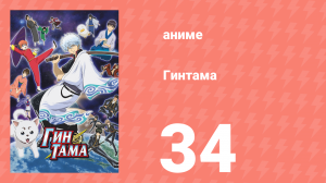 Гинтама 1 сезон 34 серия (аниме-сериал, 2006)
