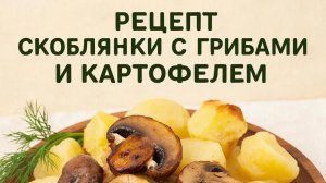 Скоблянка с грибами и картофелем: старинный русский рецепт в современном исполнении