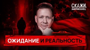 Мечта в большом городе | «Скажи, американец»