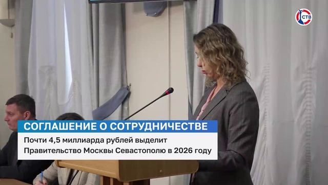 Почти 4,5 миллиарда рублей выделит Правительство Москвы Севастополю в 2026 году смотреть онлайн