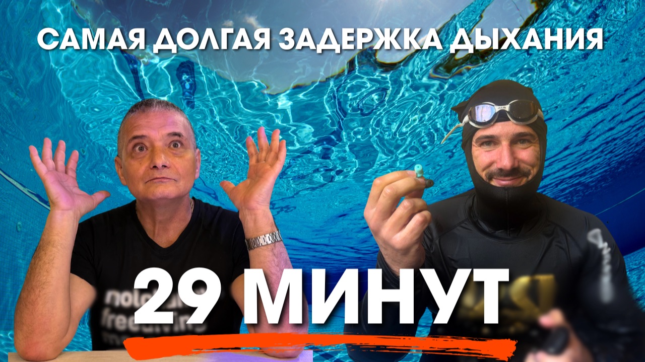 КАК ЗАДЕРЖАТЬ ДЫХАНИЕ НА 29 МИНУТ? Объясняет доктор