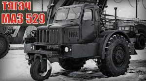 Одноосный тягач МАЗ 529 Кабина с колесами Автопром СССР