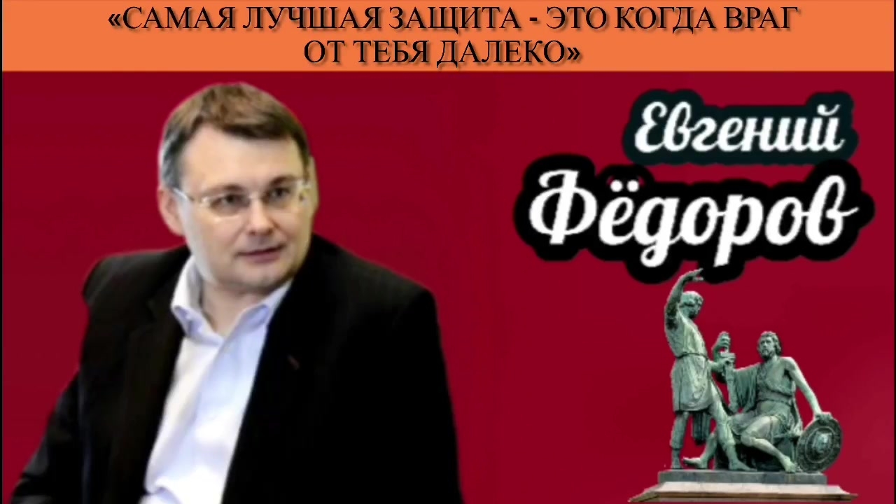 Евгений Фёдоров: «Самая лучшая защита - это когда враг от тебя далеко» смотреть онлайн