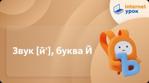 Русский язык 1 класс. Звук [й'], буква Й