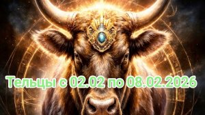 Тельцы прогноз с 02.02 по 08.02.2026