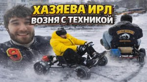 ХАЗЯЕВА ИРЛ ВОЗНЯ С ТЕХНИКОЙ №1