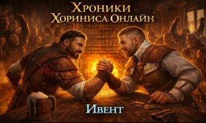 Хроники Хориниса Онлайн