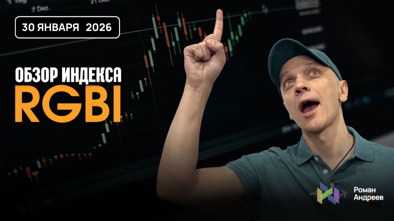 Полный обзор RGBI на 30.01.2026 | Роман Андреев смотреть онлайн