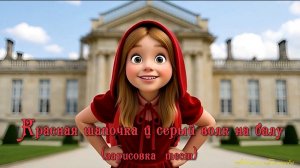 Тест-зарисовка (Красная шапочка и серый волк на балу)