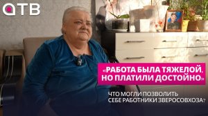 «Работа была тяжелой, но платили достойно». Что могли позволить себе работники Зверосовхоза?