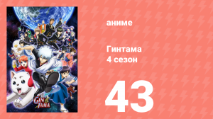 Гинтама 4 сезон 43 серия (аниме-сериал, 2015)
