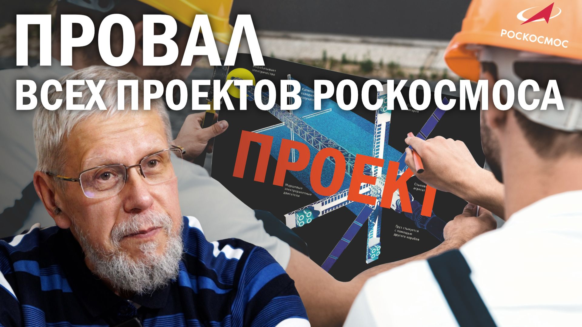 ПРОВАЛ ВСЕХ ПРОЕКТОВ РОСКОСМОСА. СЕРГЕЙ ПЕРЕСЛЕГИН смотреть онлайн
