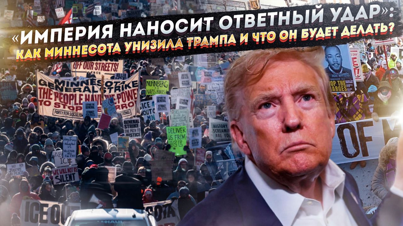 «Дональд Отважный» отступает: как битва за Миннеаполис стала для Трампа самым большим поражением смотреть онлайн