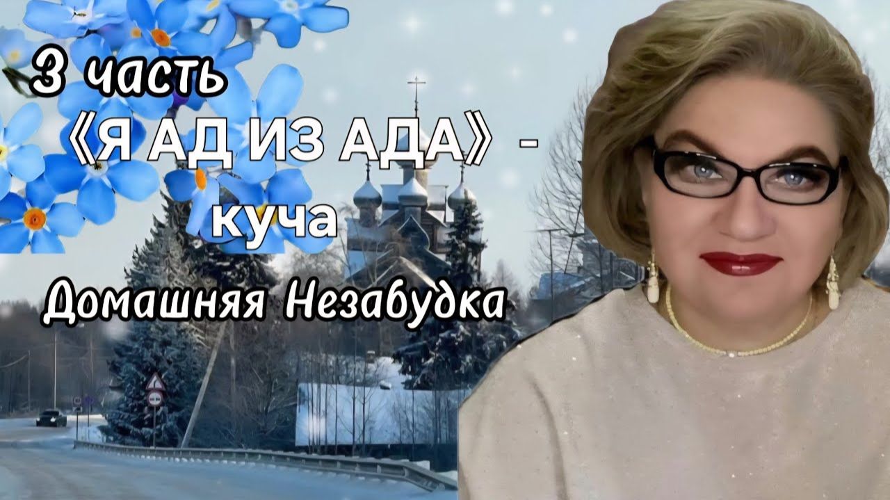 3 часть. 《Я АД ИЗ АДА》- куча смотреть онлайн
