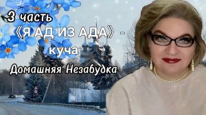 3 часть. 《Я АД ИЗ АДА》- куча