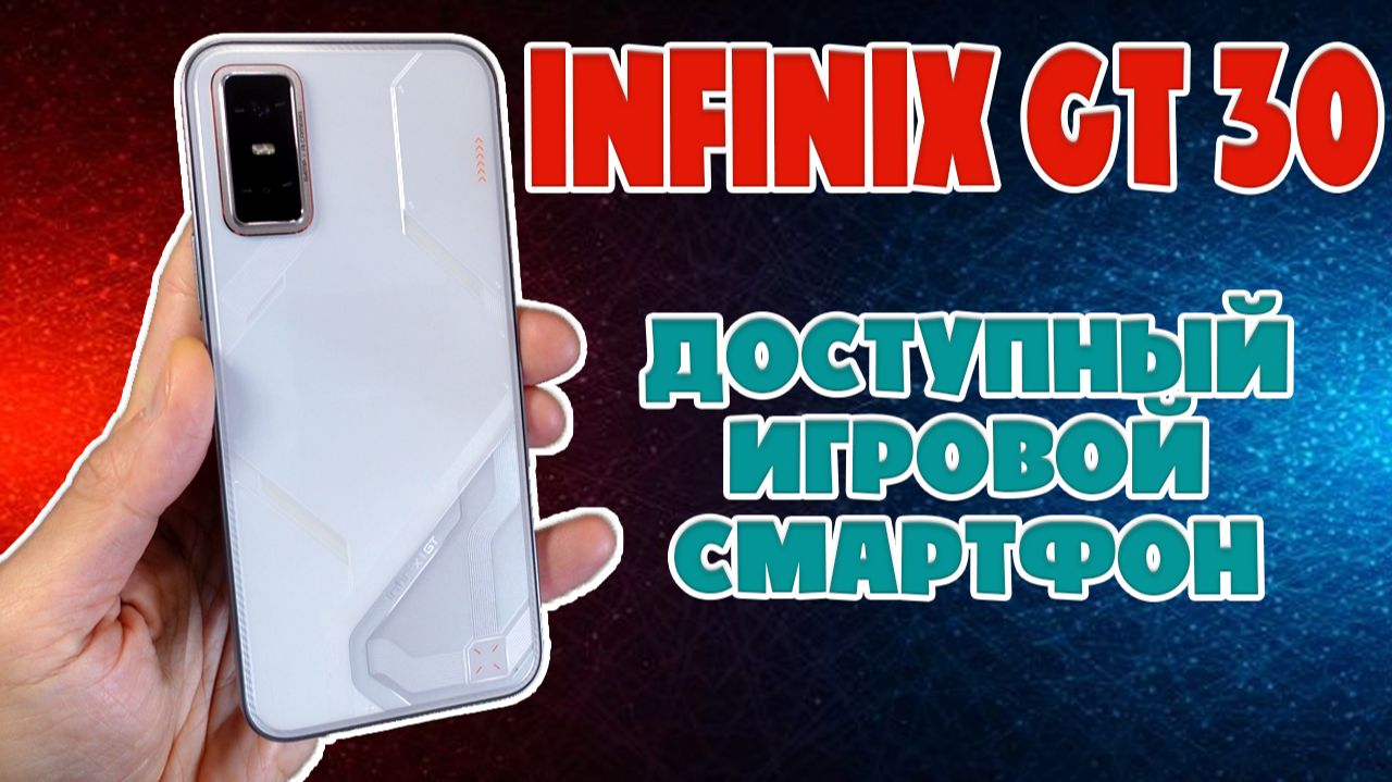 ДОСТУПНЫЙ ИГРОВОЙ СМАРТФОН - INFINIX GT 30 ОБЗОР БЕЗ ВОДЫ смотреть онлайн