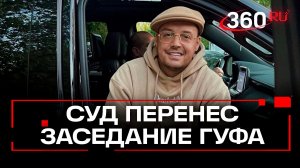 Заседание перенесли: Гуф покинул суд