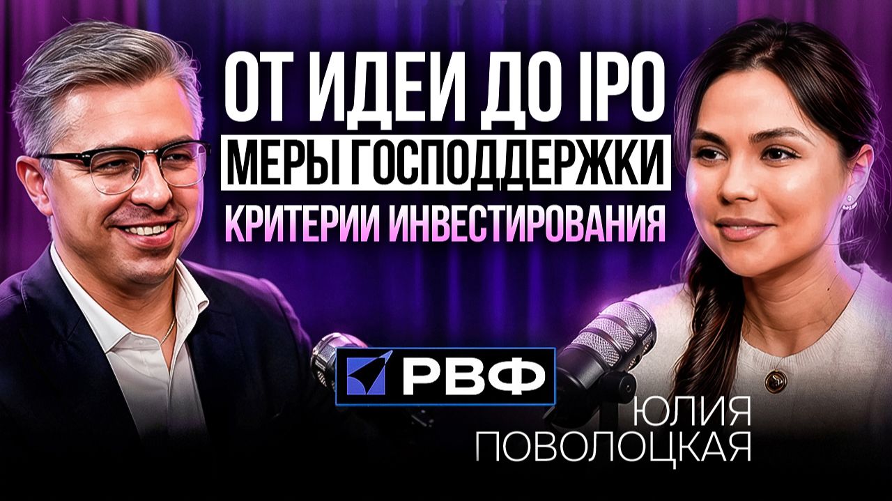 РВФ & Московский венчурный фонд | Юлия Поволоцкая смотреть онлайн