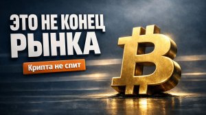 Bitcoin обновил минимумы. Почему это не конец рынка