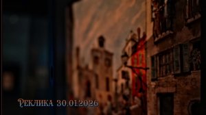 РекЛика 30.01.2026