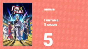 Гинтама 5 сезон 5 серия (аниме-сериал, 2017)