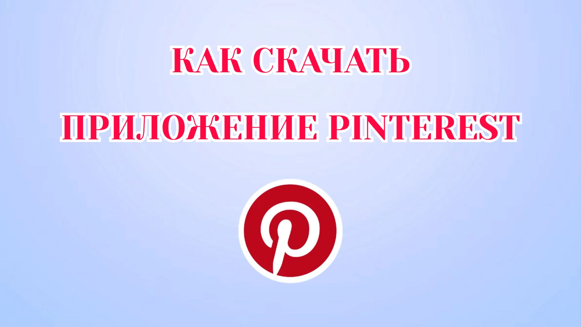 Как Установить Пинтерест на Телефон смотреть онлайн