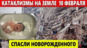 Новости Сегодня 10 Февраля. ЧП, Катаклизмы, События: В Алеппо спасли младенца из под завалов.