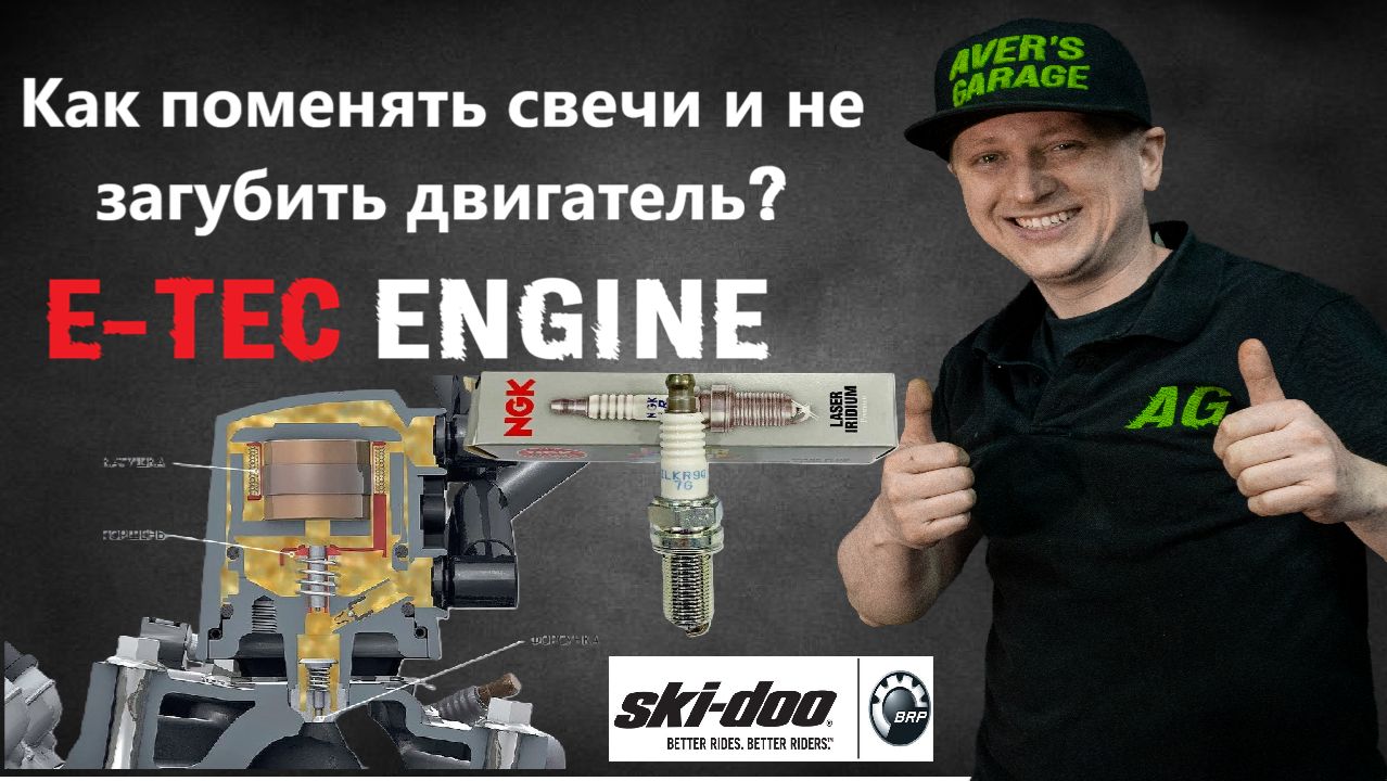Как правильно заменить свечи на двигателе E-TEC? Рассказываем в AVER's GARAGE смотреть онлайн