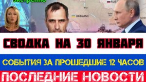СВОДКА БОЕВЫХ ДЕЙСТВИЙ НА 30 ЯНВАРЯ, КАРТА СВО, НОВОСТИ, СВО НА УКРАИНЕ ВОЙНА 2026 ЮРИЙ ПОДОЛЯКА