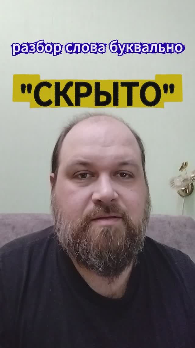 "СКРЫТО" разбор слова буквально смотреть онлайн