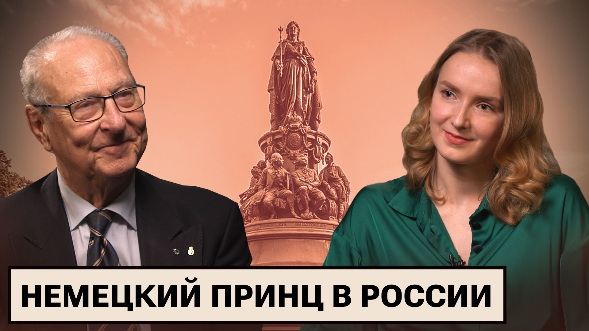 Принц Эдуард фон Ангальт. Между миром и войной  Наследие Екатерины Великой  Иностранцы в России