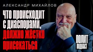 “То, что происходит с диаспорами, должно жестко пресекаться” Генерал ФСБ Александр Михайлов