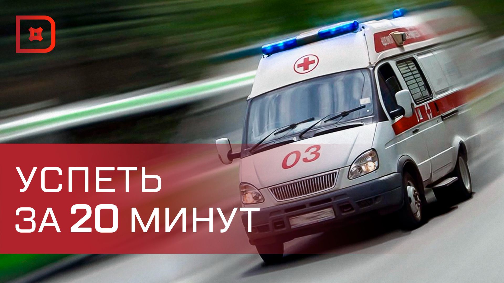 Скорая помощь в Махачкале: как быстро медики приезжают на экстренный вызов? смотреть онлайн